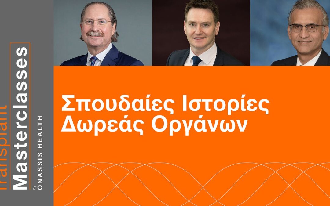 «Σπουδαίες Ιστορίες Δωρεάς Οργάνων», στο 1ο Transplant Masterclass